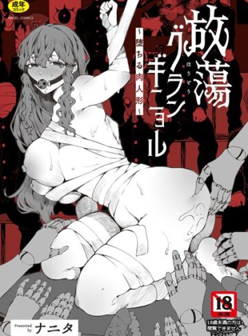 ナニタ/放蕩グランギニョル〜堕ちる肉人形〜[単行本]評価3.50