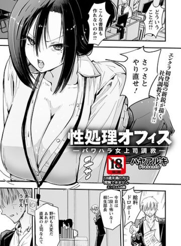 ハヤアルキ/性処理オフィス 〜パワハラ女上司調教〜 【単話】（単話）[単話]評価