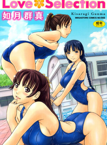 如月群真/Love Selection[単行本]評価4.56