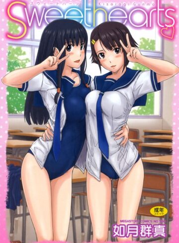 如月群真/Sweethearts[単行本]評価4.56