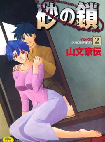 山文京伝/砂の鎖[単行本]評価4.38