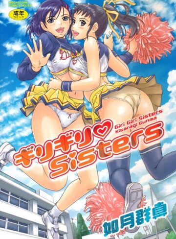 如月群真/ギリギリSisters[単行本]評価4.64