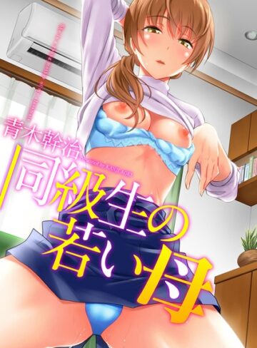 青木幹治/同級生の若い母[単行本]評価3.56