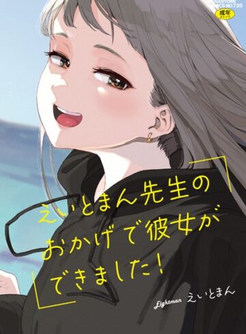 えいとまん/えいとまん先生のおかげで彼女ができました！【フルカラー版】[単行本]評価4.47