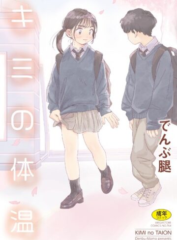 でんぶ腿/キミの体温[単行本]評価4.86