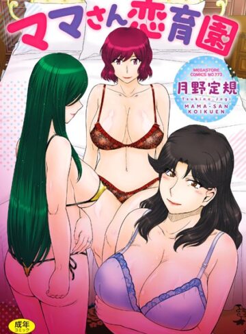 月野定規/ママさん恋育園[単行本]評価3.40