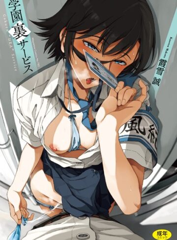 霞雪誠/学園裏サービス[制服]評価4.73