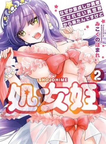 みこくのほまれ/処女姫〜なぜか童貞しか勇者になれない異世界から来たんですけど〜【単行本版】[羞恥]評価5.00