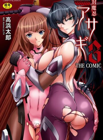 高浜太郎/対魔忍アサギ3 THE COMIC[単行本]評価4.00