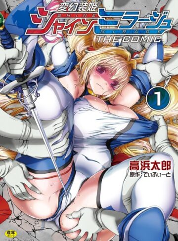 でぃふぃーと/変幻装姫シャインミラージュ THE COMIC[単行本]評価4.50
