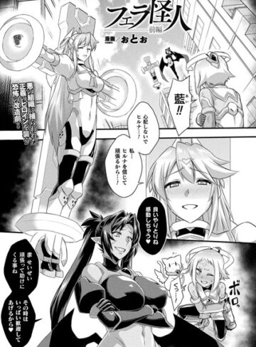 ぉとぉ/フェラ怪人（単話）[ファンタジー]評価4.00