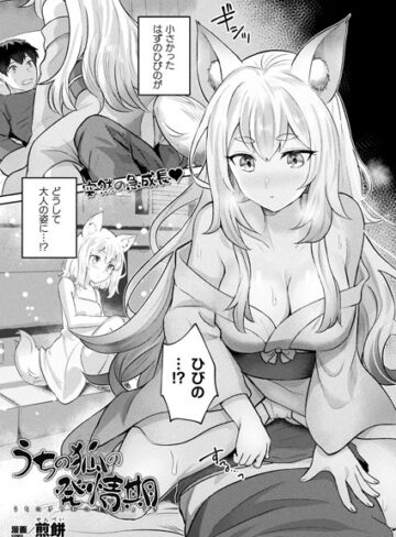 煎餅/うちの狐の発情期（単話）[ファンタジー]評価