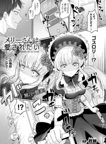 煎餅/メリーさんは愛されたい（単話）[ファンタジー]評価4.67