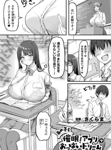 さくらま/あの子も催●！アプリでおっぱいドリーム（単話）[ファンタジー]評価4.00