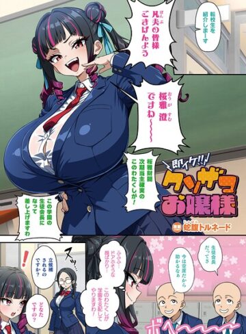蛇腹トルネード/即イケ！！ クソザコお嬢様（単話）[フルカラー]評価5.00