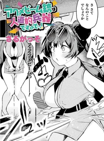 さるがっそ/アクメビーム銃は人道的兵器ですのでっ！（単話）[ファンタジー]評価