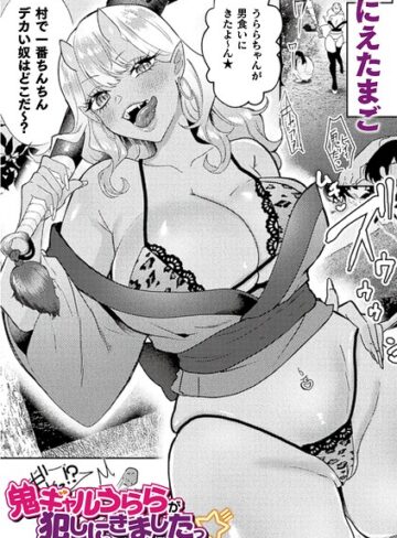 にえたまご/鬼ギャルうららが犯しにきましたっ☆（単話）[ファンタジー]評価