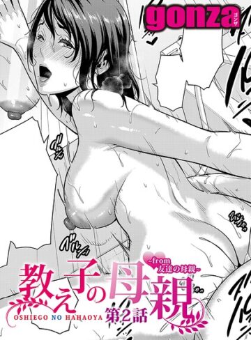 gonza/教え子の母親 -from 友達の母親-（単話）[単話]評価5.00