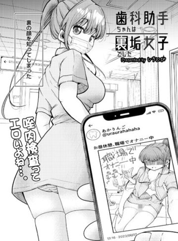 しろとび/歯科助手ちゃんは裏垢女子でした（単話）[制服]評価4.00