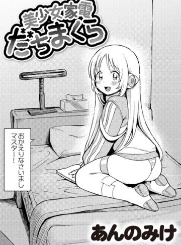 あんのみけ/美少女家電 だちまくら（単話）[単話]評価4.96
