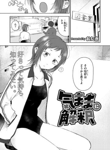 おたき/気ままに解釈（単話）[単話]評価5.00
