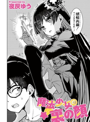 夜灰ゆう/魔法少女の裏の顔（単話）[単話]評価2.50