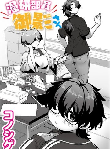 コノシゲ/漫研部員御影さん（単話）[単話]評価5.00