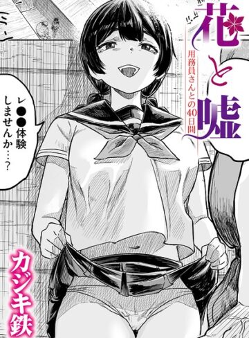 カジキ鉄/花と嘘 用務員さんとの40日間（単話）[クンニ]評価