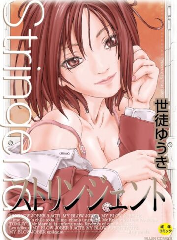 世徒ゆうき/ストリンジェンド【ハイグレード版】[制服]評価4.00