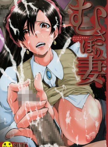SINK/むさぼり妻【1話立ち読み付き】[単行本]評価4.75