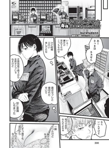 kuretudenn/地味な女だと思っていたら身体はエロかったって話（単話）[制服]評価5.00