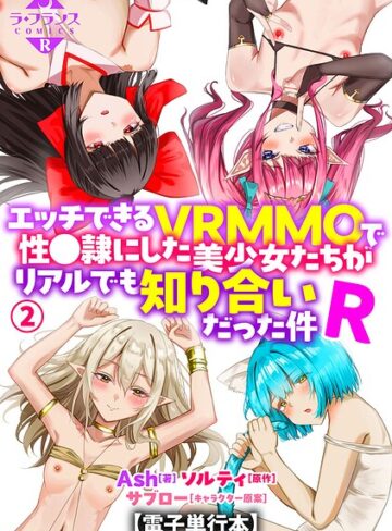 Ash/エッチできるVRMMOで性●隷にした美少女たちがリアルでも知り合いだった件R【電子単行本】[羞恥]評価5.00