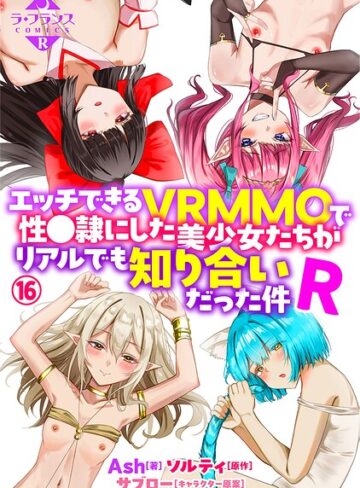 Ash/エッチできるVRMMOで性●隷にした美少女たちがリアルでも知り合いだった件R（単話）[ファンタジー]評価5.00