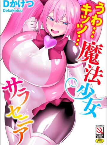 Dかけつ/うわ…キッツ…魔法少女サラセニア[単行本]評価4.67