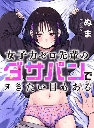 ぬま/女子力ゼロ先輩のダサパンでヌきたい日もある（単話）[単話]評価