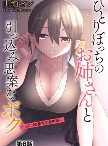 山瀬ゼン/ひとりぼっちのお姉さんと引っ込み思案なボク 〜ふたりの歪な恋愛未満〜（単話）[制服]評価4.56