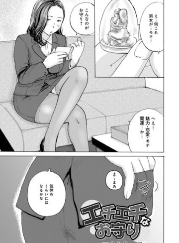 めいか/エチエチなお守り（単話）[単話]評価