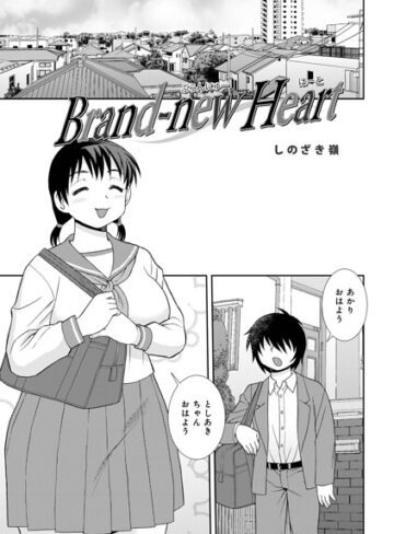 しのざき嶺/Brand-new Heart（単話）[単話]評価