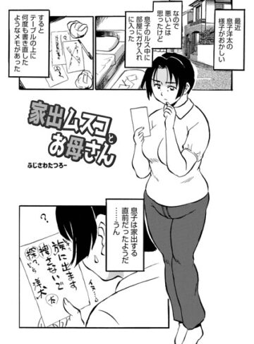 ふじさわたつろ一/家出ムスコとお母さん（単話）[単話]評価
