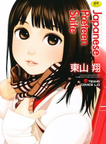 東山翔/Japanese Preteen Suite[単行本]評価3.78