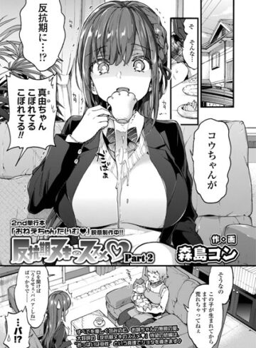 森島コン/反抗期ヌキのススメ（単話）[単話]評価5.00