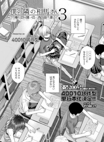 40010試作型/僕の隣の相馬さん（単話）[小柄]評価5.00