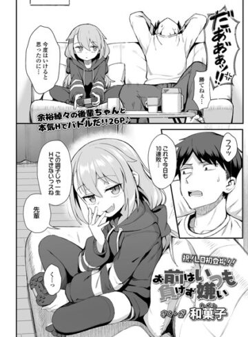 和菓子/お前はいつも負けず嫌い（単話）[単話]評価4.68