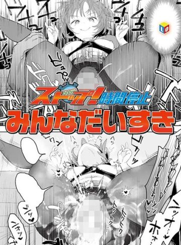 みんなだいすき/ストップ！時間停止（単話）[単話]評価4.33