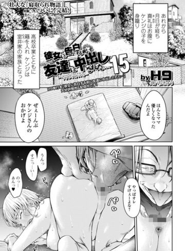 H9/彼女に告白する前に友達に中出しされた…（単話）[クンニ]評価4.60