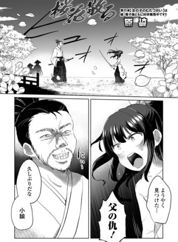 原崎/桜花散る（単話）[ファンタジー]評価5.00