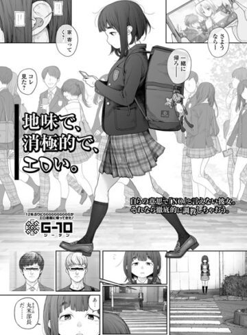 G10/地味で、消極的で、エロい。（単話）[羞恥]評価4.86
