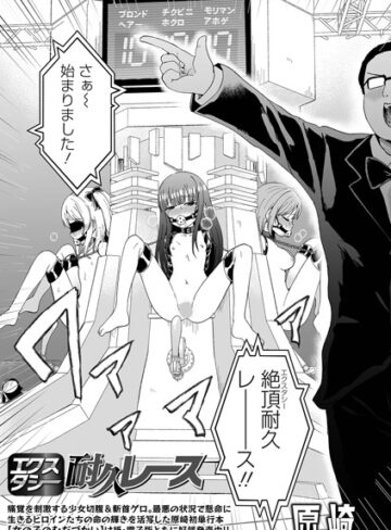 原崎/エクスタシー耐久レース（単話）[ファンタジー]評価3.67