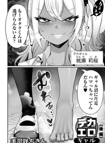 手羽咲ちきん/デカくてエロいギャル（単話）[制服]評価5.00