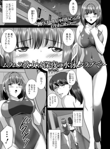 SMAC/ムラムラ彼女は深夜の水泳クラブで…（単話）[単話]評価